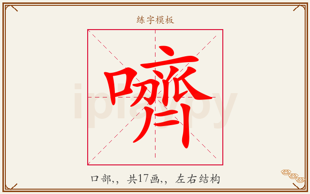 嚌字图文介绍