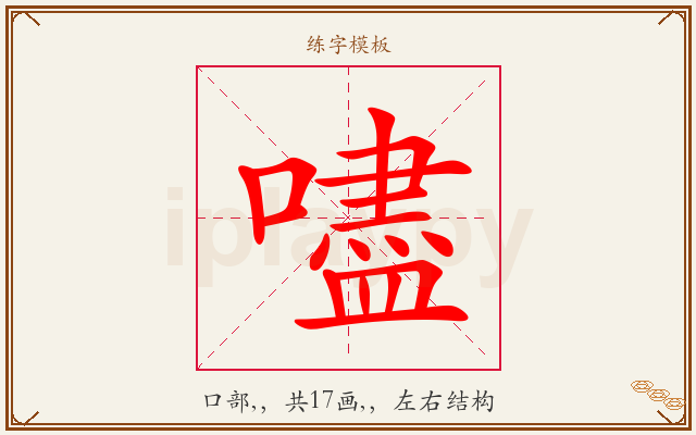 嚍字图文介绍