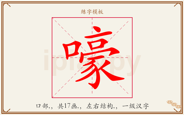 嚎字图文介绍