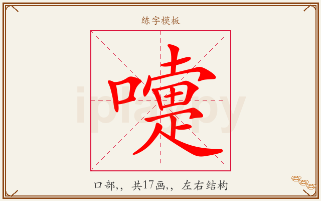 嚏字图文介绍