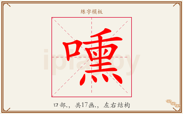 嚑字图文介绍