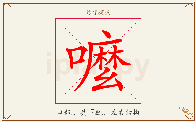 嚒字图文介绍
