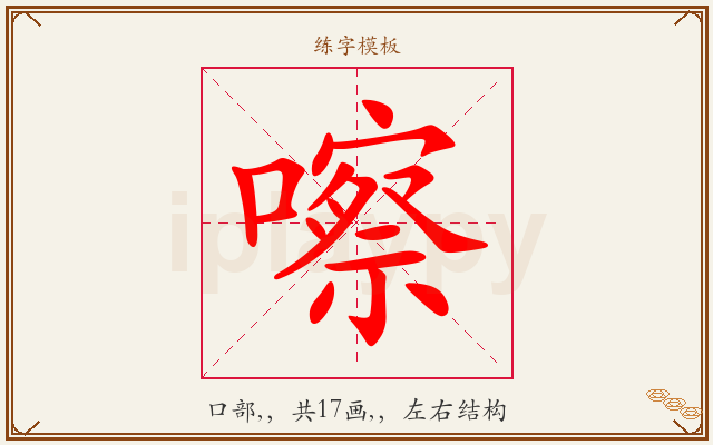 嚓字图文介绍