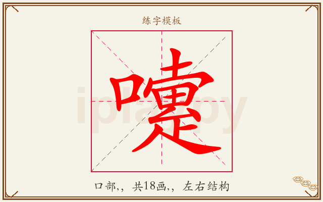 嚔字图文介绍