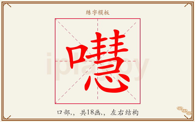 嚖字图文介绍