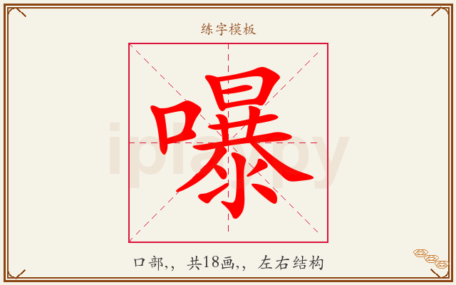 嚗字图文介绍