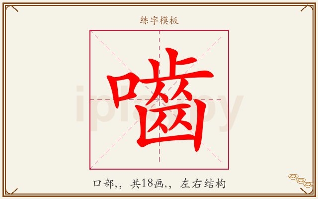 嚙字图文介绍