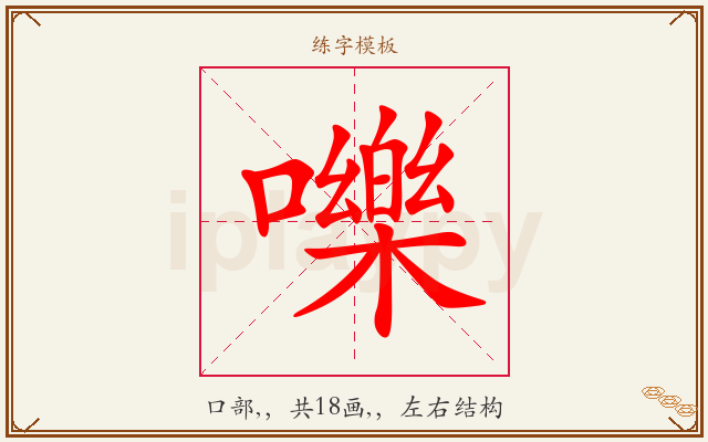 嚛字图文介绍