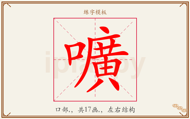 嚝字图文介绍