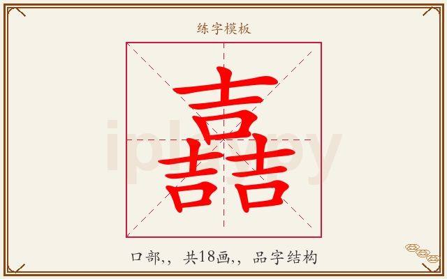 嚞字图文介绍