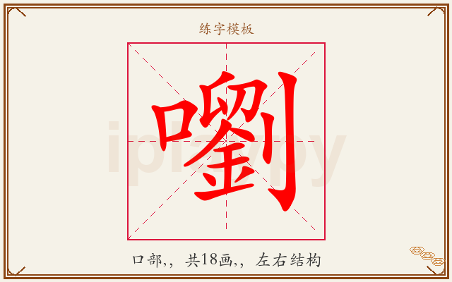 嚠字图文介绍