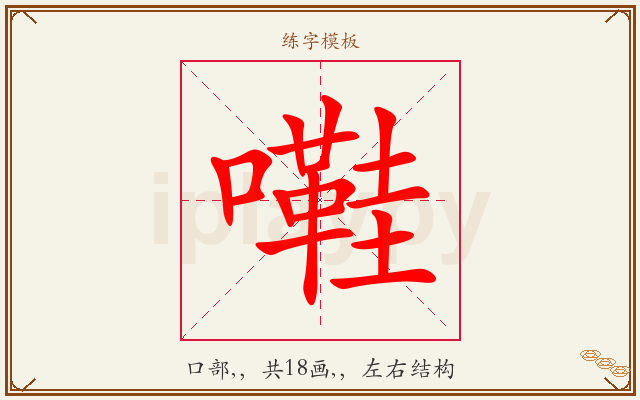 嚡字图文介绍