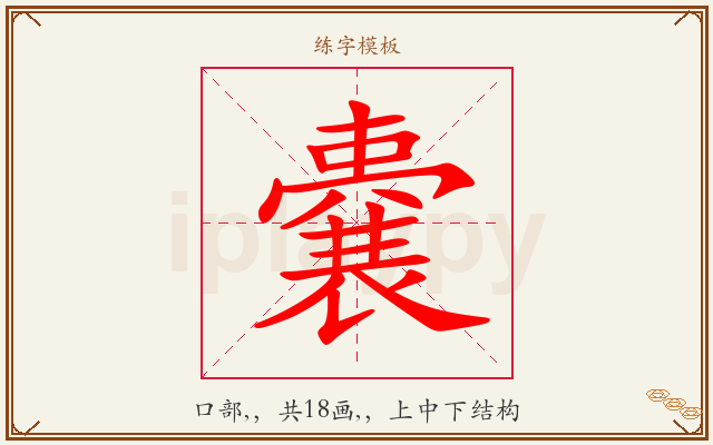 嚢字图文介绍