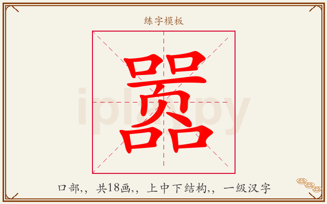 嚣字图文介绍