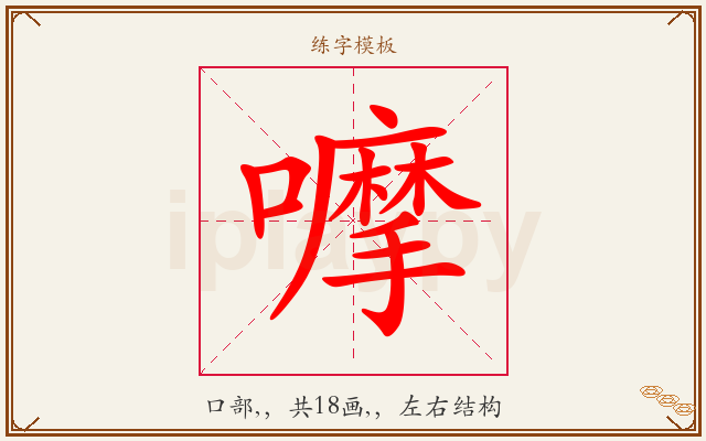 嚤字图文介绍