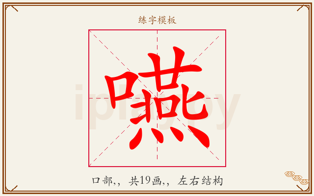 嚥字图文介绍