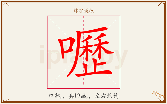嚦字图文介绍