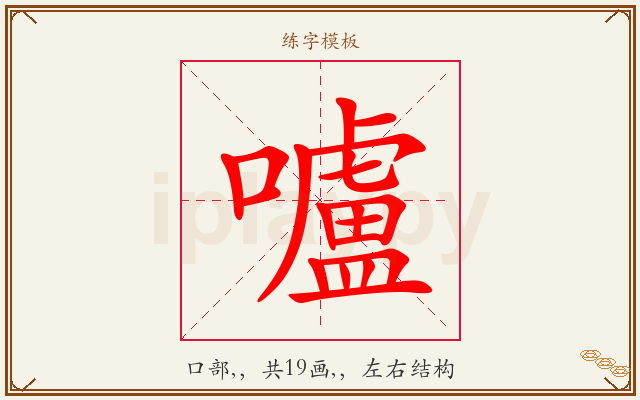 嚧字图文介绍