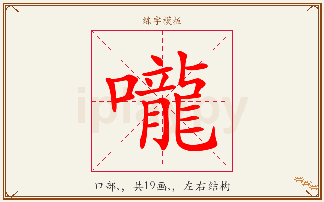 嚨字图文介绍