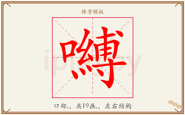 嚩字图文介绍