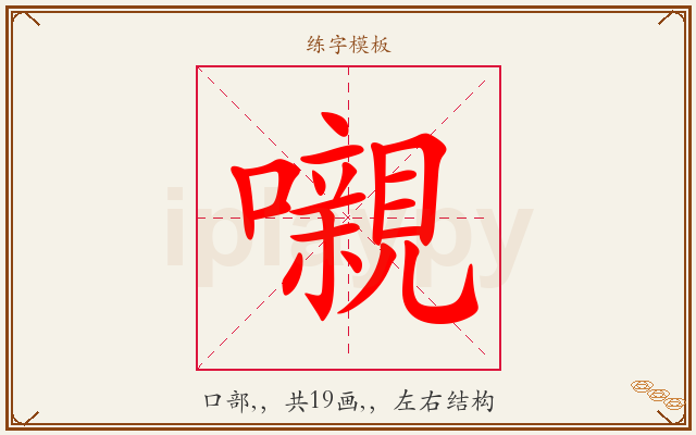 嚫字图文介绍