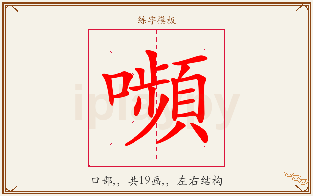 嚬字图文介绍