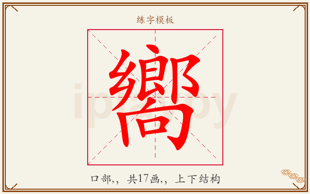 嚮字图文介绍