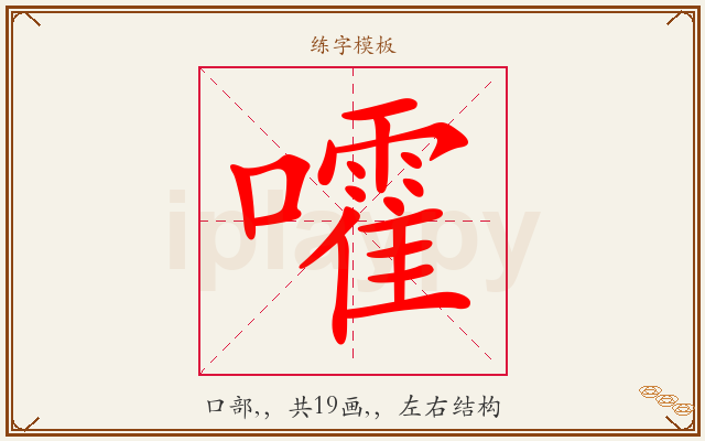 嚯字图文介绍