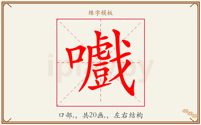 嚱字图文介绍
