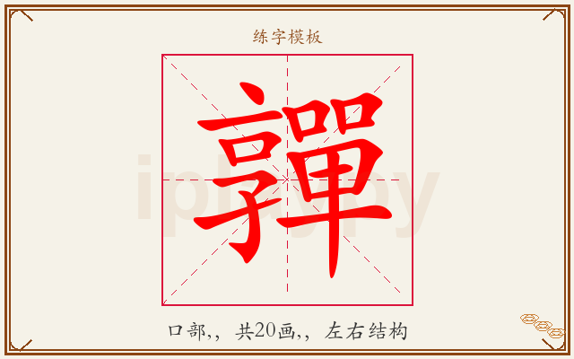嚲字图文介绍