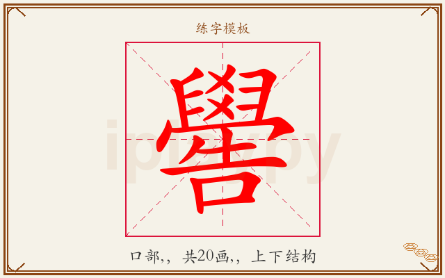 嚳字图文介绍