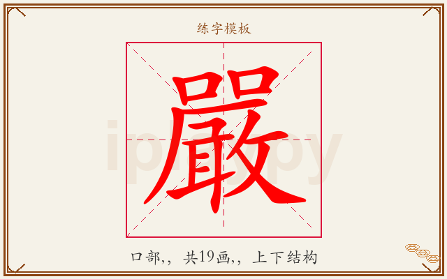 嚴字图文介绍