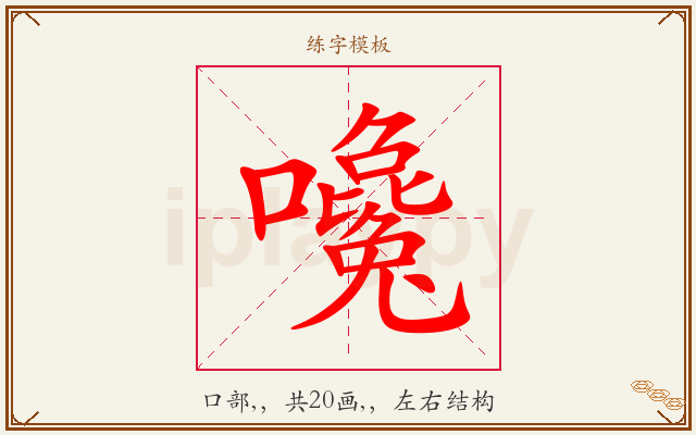 嚵字图文介绍