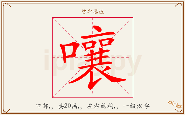 嚷字图文介绍