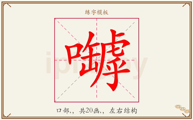 嚹字图文介绍