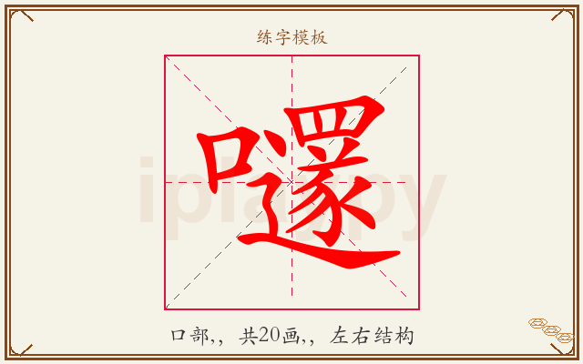 嚺字图文介绍