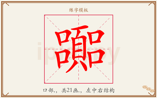 嚻字图文介绍