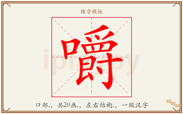 嚼字图文介绍