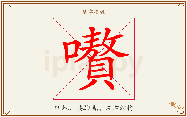 嚽字图文介绍