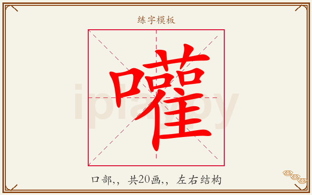 嚾字图文介绍