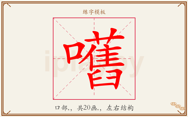 嚿字图文介绍