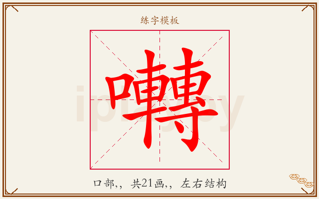 囀字图文介绍