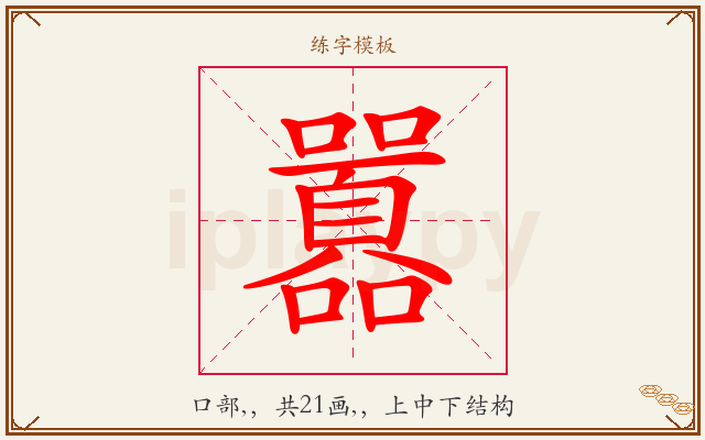 囂字图文介绍