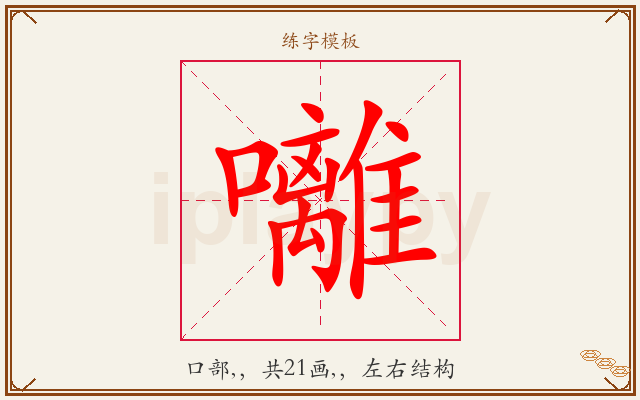 囄字图文介绍