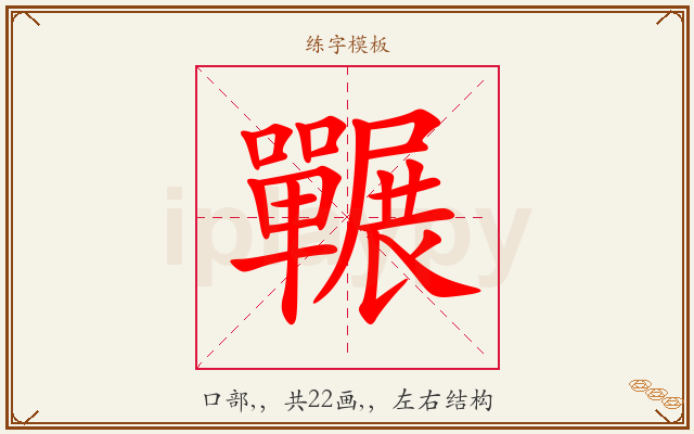 囅字图文介绍