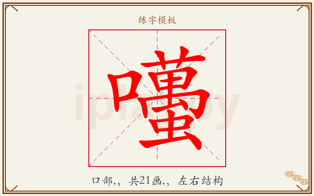 囆字图文介绍