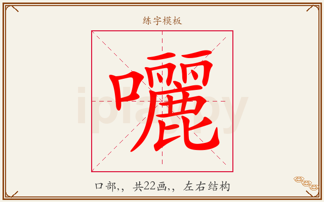 囇字图文介绍