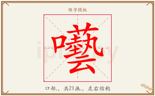 囈字图文介绍