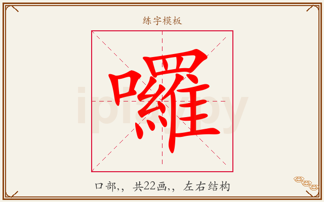 囉字图文介绍