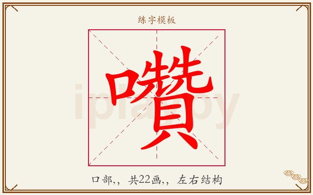 囋字图文介绍